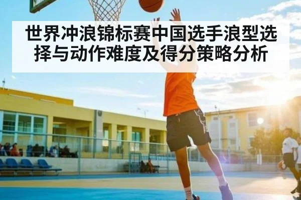 世界冲浪锦标赛中国选手浪型选择与动作难度及得分策略分析