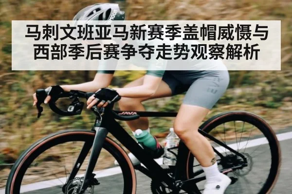 马刺文班亚马新赛季盖帽威慑与西部季后赛争夺走势观察解析